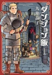 ダンジョン飯 書影