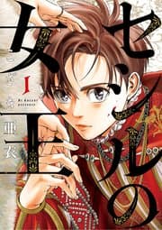 セシルの女王 書影