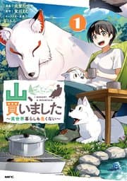 山、買いました 書影