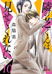 隣の芝くんは見せてくれない 書影
