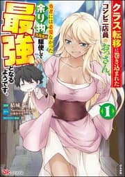 クラス転移に巻き込まれたコンビニ店員のおっさん、勇者には必要なかった余り物スキルを駆使して最強となるようです。 書影