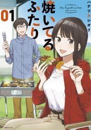 焼いてるふたり 書影