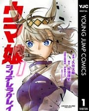 ウマ娘 シンデレラグレイ 書影