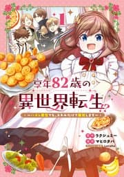 享年82歳の異世界転生!? 書影