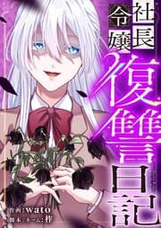社長令嬢復讐日記 書影