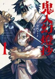 鬼人幻燈抄 書影