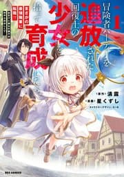 冒険者パーティーを追放された回復士の少女を拾って育成したら、まさかの最強職業に転職!? おまけに彼女の様子が何やらおかしくて… 書影