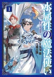 水属性の魔法使い 書影