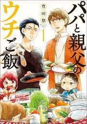 パパと親父のウチご飯 書影