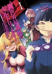 異世界最高峰のギルドリーダー 書影