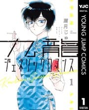 九龍ジェネリックロマンス 書影
