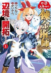 不遇スキルの錬金術師、辺境を開拓する 書影