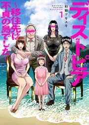 ディストピア～移住先は不貞の島でした～ 書影