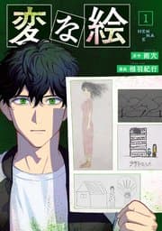 変な絵 書影
