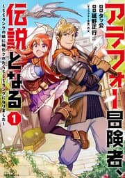 アラフォー冒険者、伝説となる 書影