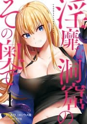 淫靡な洞窟のその奥で 書影