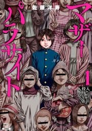 マザーパラサイト 書影
