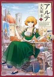 アルテ 書影