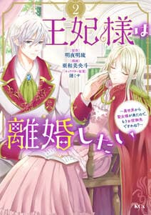 王妃様は離婚したい 書影