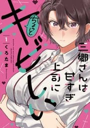 三郷さんは甘すぎ上司にちょっとキビしい 書影