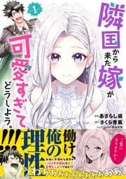 隣国から来た嫁が可愛すぎてどうしよう。 書影