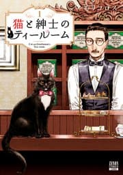 猫と紳士のティールーム 書影