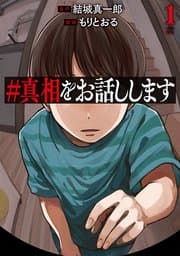 ＃真相をお話しします 書影