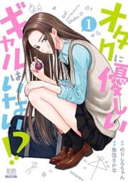 オタクに優しいギャルはいない！？ 書影
