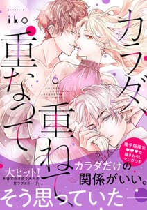 カラダ、重ねて、重なって 書影