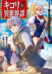 キコリの異世界譚 書影