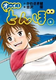 オーイ! とんぼ 書影