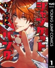 ジャンケットバンク 書影