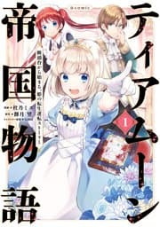 ティアムーン帝国物語～断頭台から始まる、姫の転生逆転ストーリー 書影