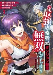 元最強攻略者、望まぬダンジョン配信で無双してしまう 書影