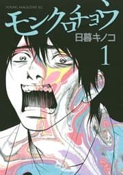 モンクロチョウ 書影