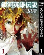 銀河英雄伝説 書影