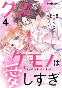 クズなケモノは愛しすぎ 書影