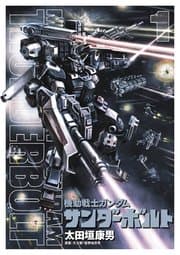 機動戦士ガンダム サンダーボルト 書影