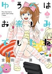 ゆうべはお楽しみでしたね 書影