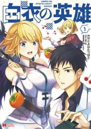 白衣の英雄(コミック) 書影