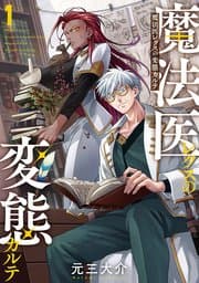 魔法医レクスの変態カルテ 書影