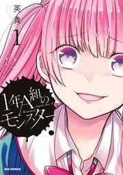 1年A組のモンスター 書影