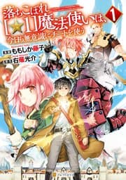 落ちこぼれ[☆1]魔法使いは、今日も無意識にチートを使う 書影