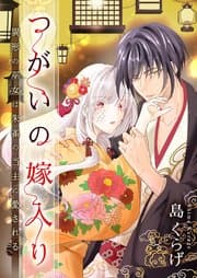 つがいの嫁入り 書影