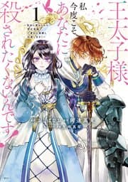 王太子様、私今度こそあなたに殺されたくないんです！ 書影