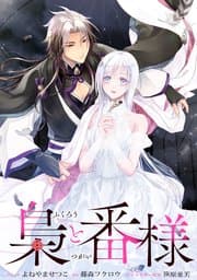 梟と番様 書影