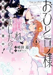 おひとり様には慣れましたので。 書影