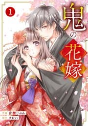 noicomi鬼の花嫁 書影