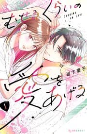 むせるくらいの愛をあげる 書影