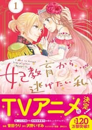 妃教育から逃げたい私（コミック） 書影